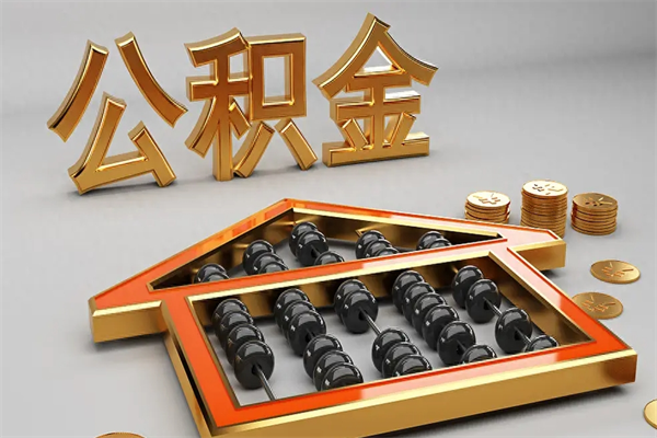 京山下一份工作没有公积金怎么办（新工作没有公积金 公积金账户怎么办）