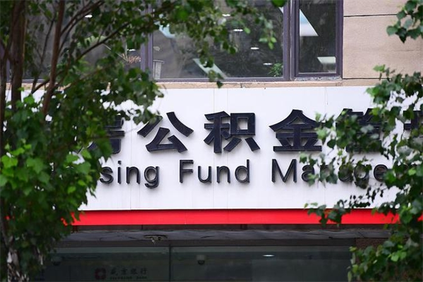 京山换工作公积金断交有什么影响（换工作住房公积金断交有什么影响）