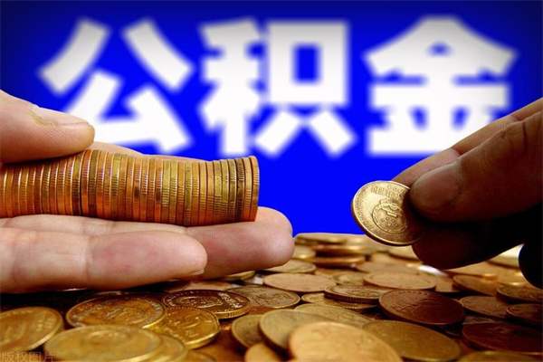 京山名下有房如何提取公积金（名下有房提取公积金的流程）