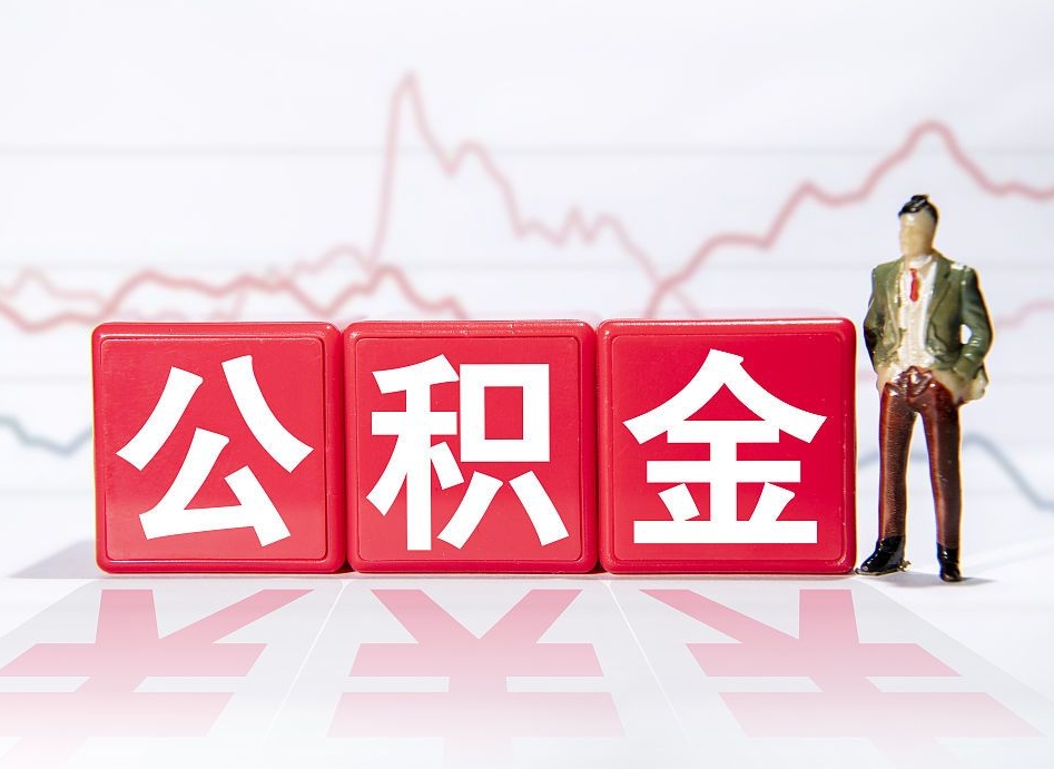 京山跨省换工作了公积金怎么办（跨省换工作公积金取还是不取好）