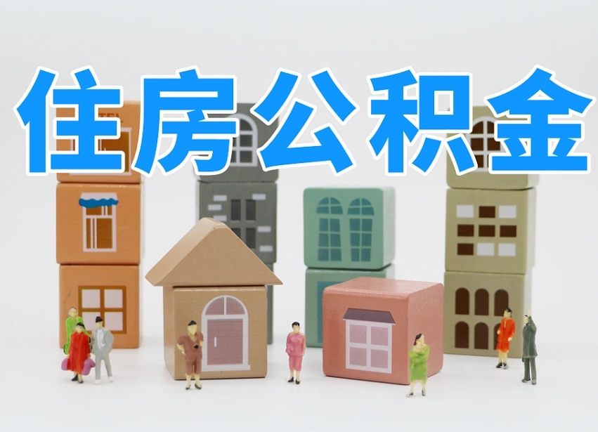京山长沙住房公积金怎么取出来（长沙住房公积金如何取出）