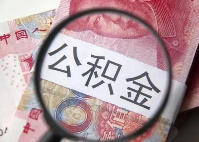 京山下一份工作没有公积金怎么办（新工作没有公积金 公积金账户怎么办）