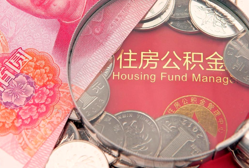 京山失业提取公积金怎么办理（失业 提取住房公积金）